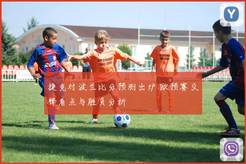 捷克对波兰比分预测出炉 欧预赛交锋看点与胜负分析