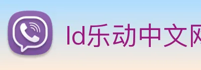 ld乐动中文网 logo